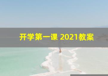 开学第一课 2021教案